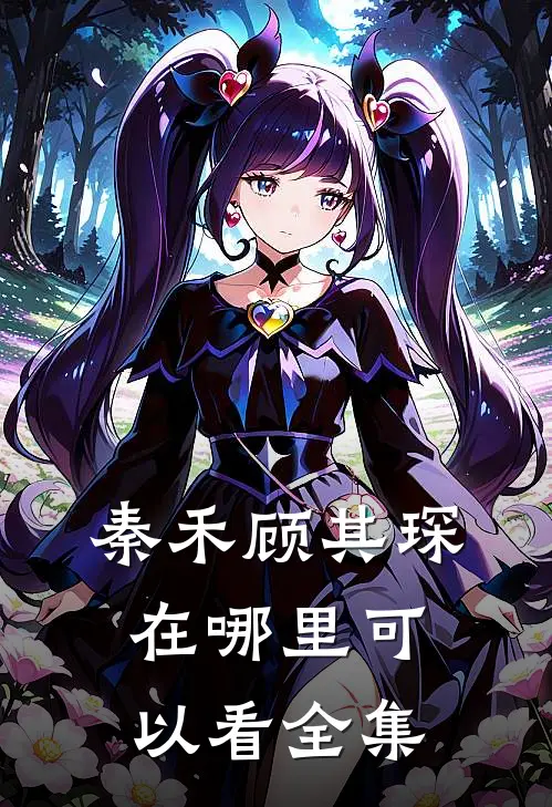 秦禾顾其琛在哪里可以看全集