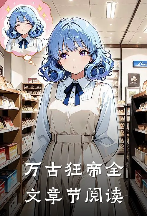 万古狂帝全文章节阅读