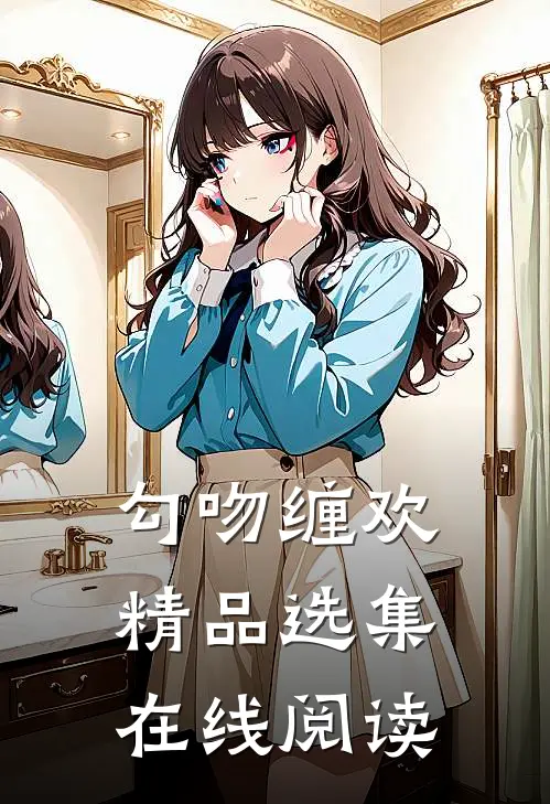 勾吻缠欢精品选集在线阅读