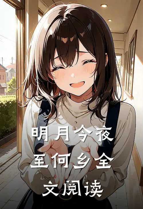 明月今夜至何乡全文阅读