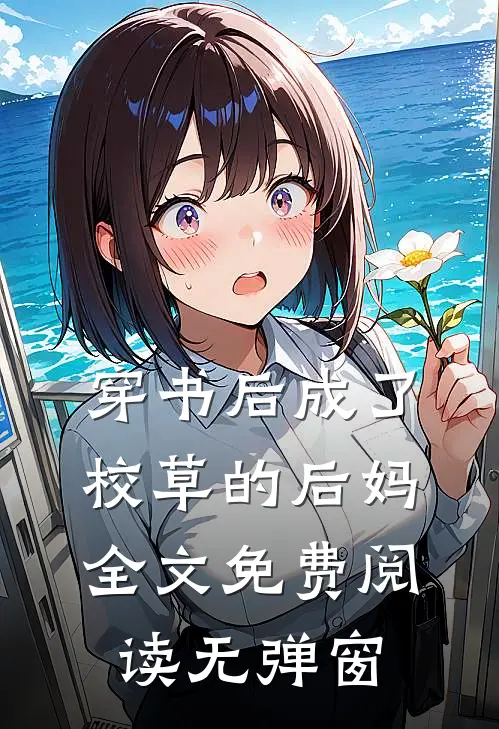 穿书后成了校草的后妈全文免费阅读无弹窗