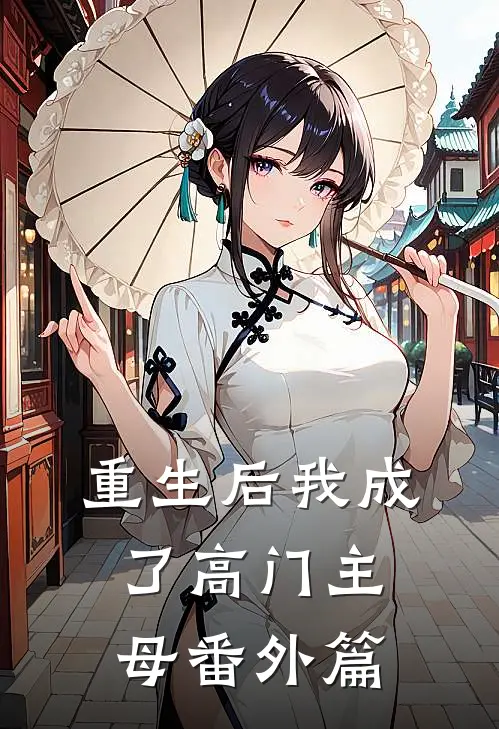 重生后我成了高门主母番外篇