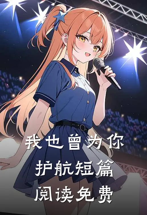 我也曾为你护航短篇阅读免费