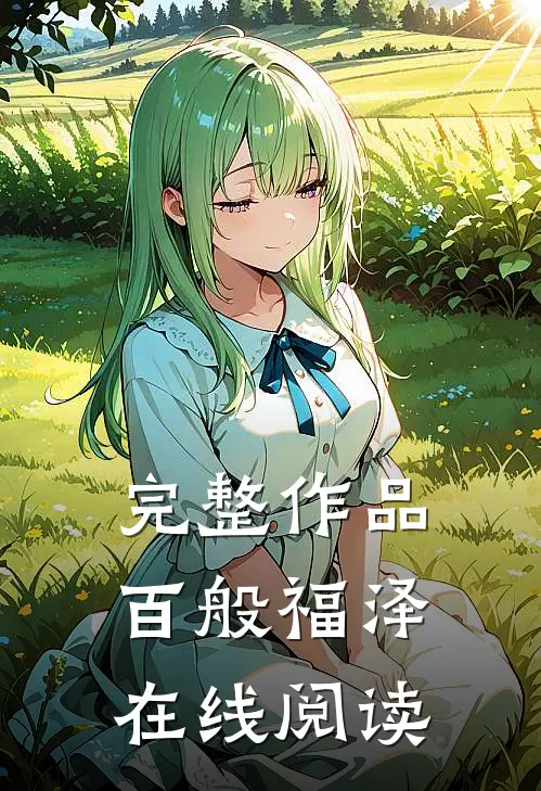 完整作品百般福泽在线阅读
