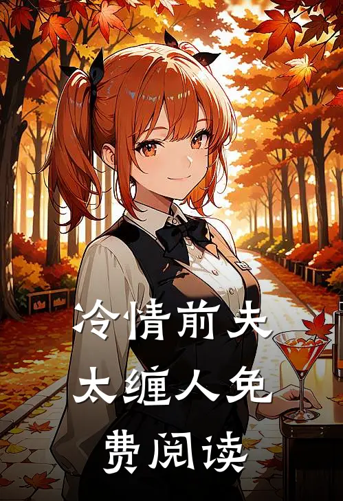 冷情前夫太缠人免费阅读