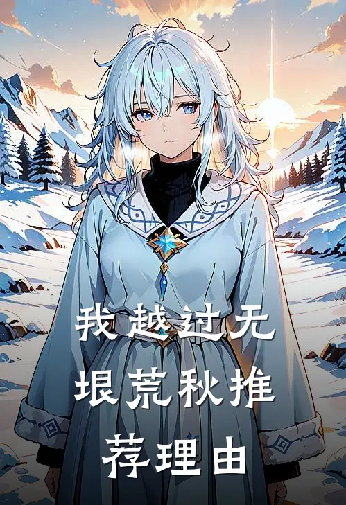 我越过无垠荒秋推荐理由