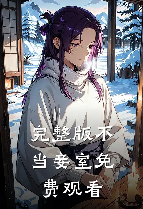 完整版不当妾室免费观看