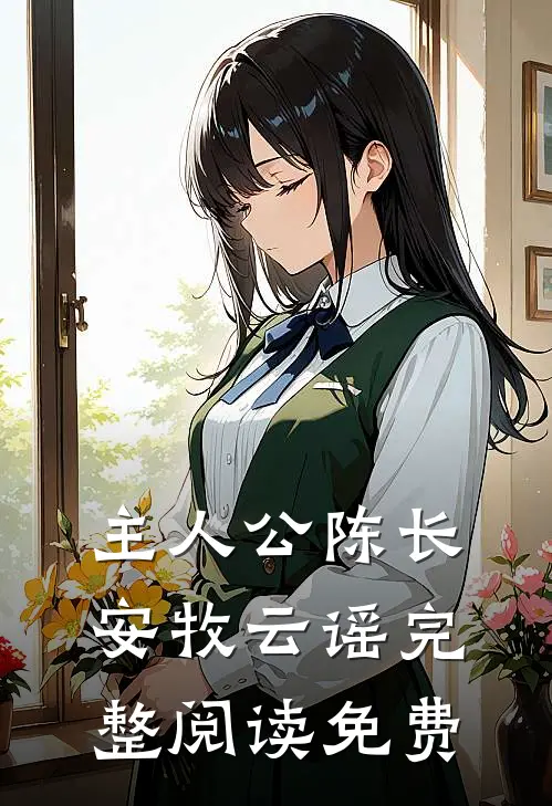 主人公陈长安牧云谣完整阅读免费