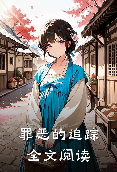 罪恶的追踪全文阅读