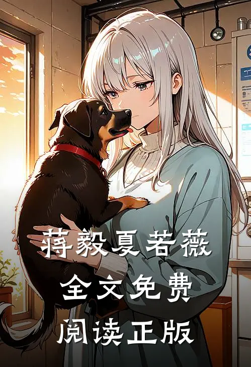 蒋毅夏若薇全文免费阅读正版