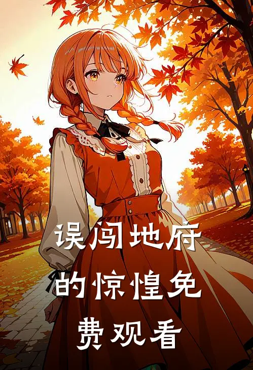 误闯地府的惊惶免费观看