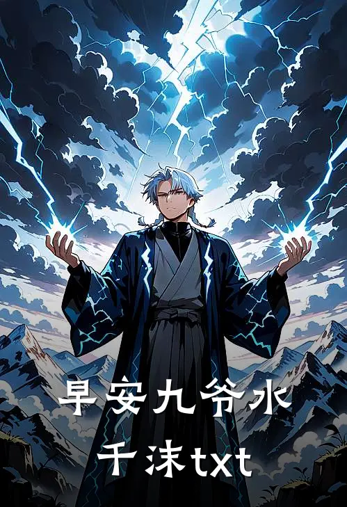 早安九爷水千沫txt