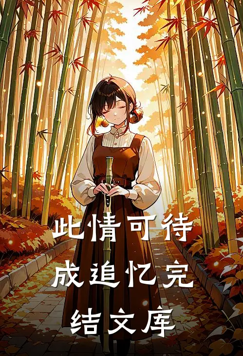 此情可待成追忆完结文库