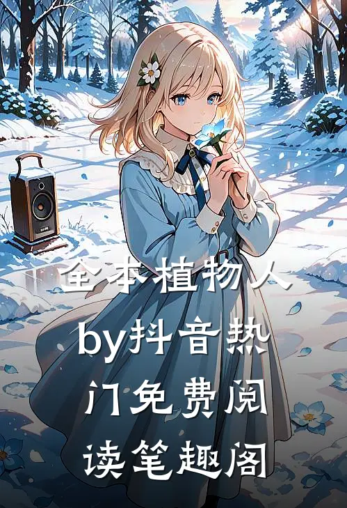 全本植物人by抖音热门免费阅读笔趣阁