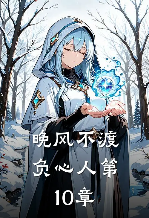 晚风不渡负心人第10章