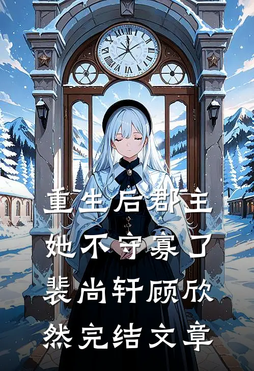重生后郡主她不守寡了裴尚轩顾欣然完结文章