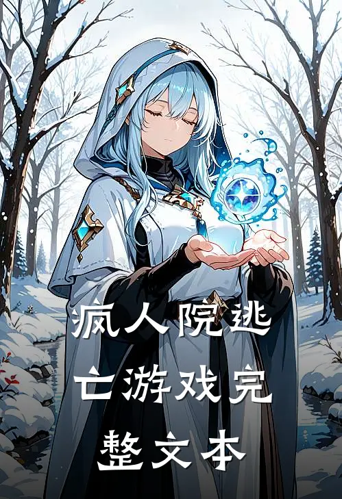 疯人院逃亡游戏完整文本
