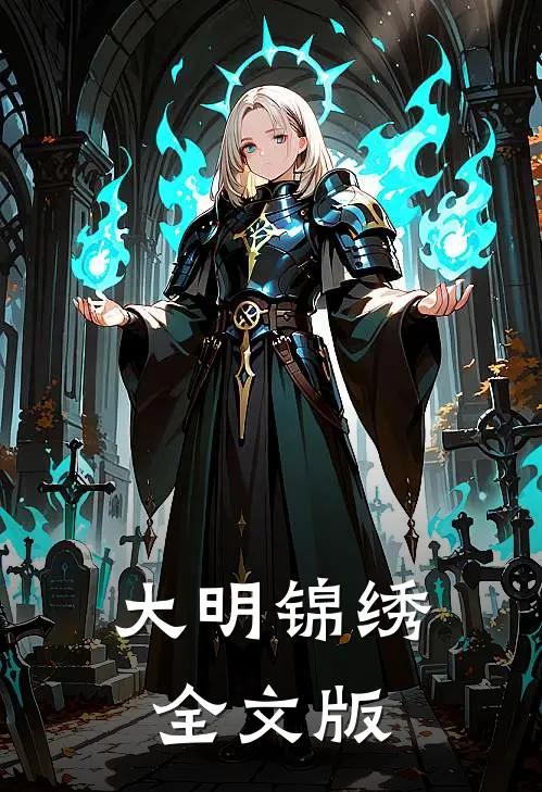 大明锦绣全文版