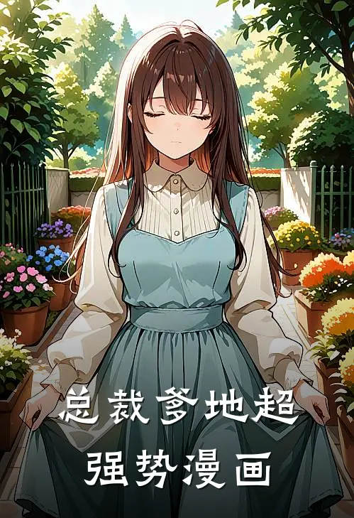 总裁爹地超强势漫画