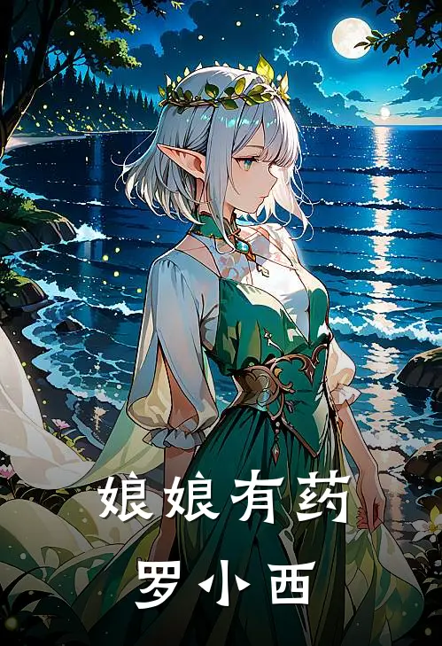 娘娘有药 罗小西