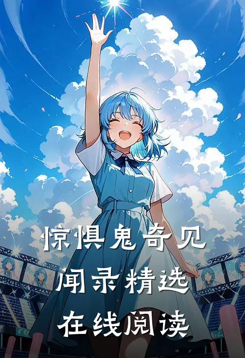 惊惧鬼奇见闻录精选在线阅读