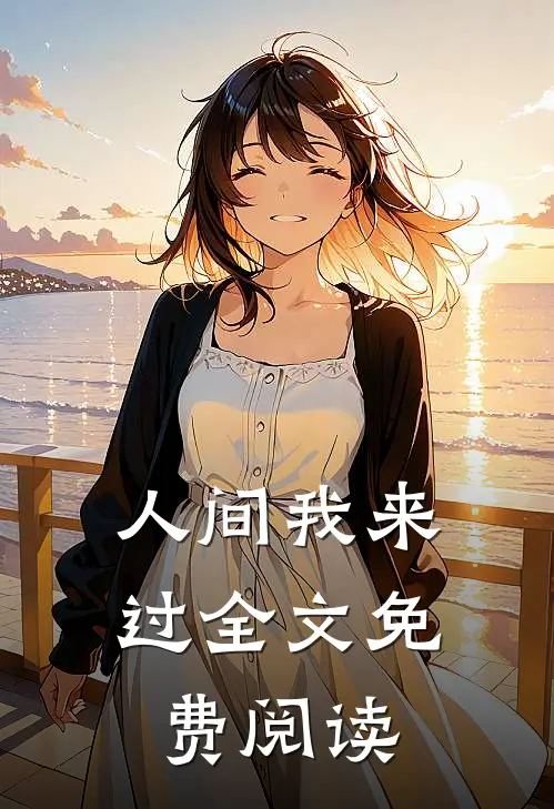 人间我来过全文免费阅读