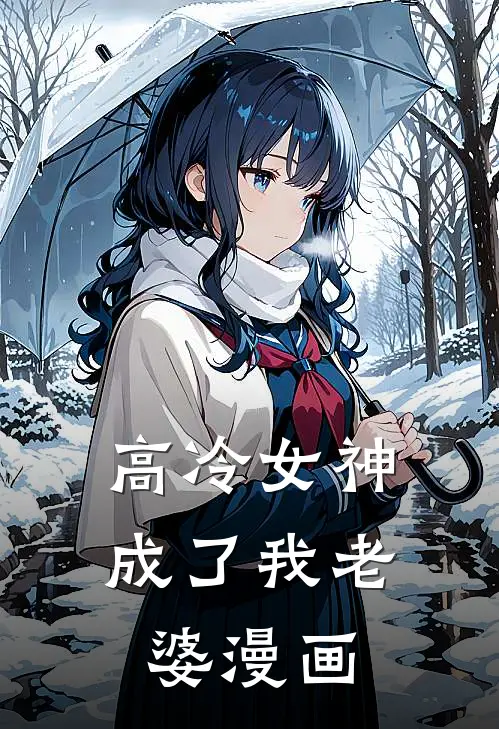 高冷女神成了我老婆漫画