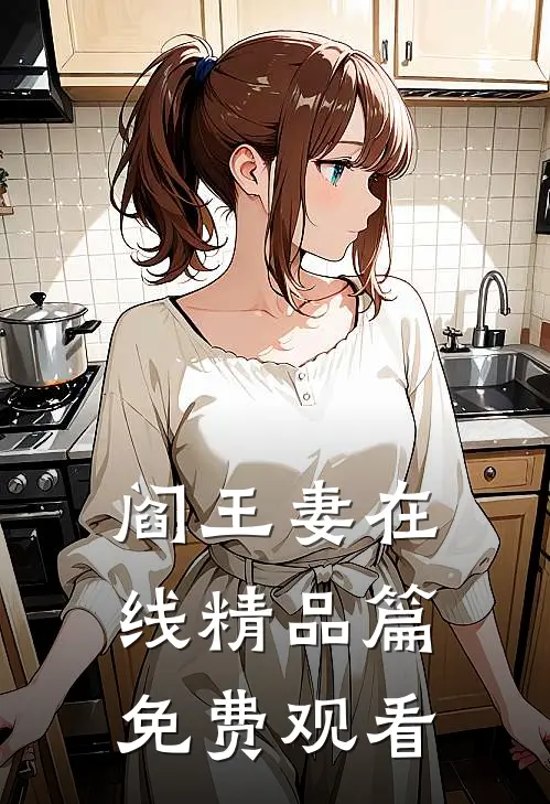 阎王妻在线精品篇免费观看