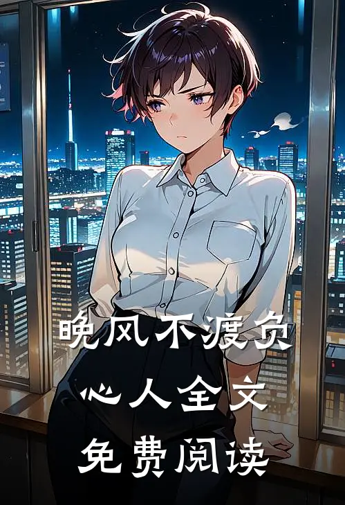 晚风不渡负心人全文免费阅读