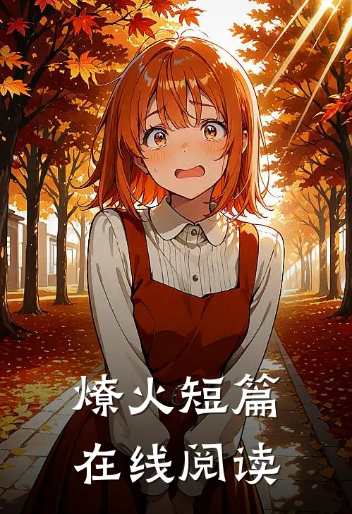 燎火短篇在线阅读