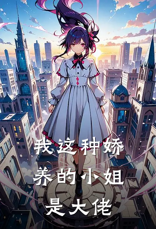 我这种娇养的小姐是大佬