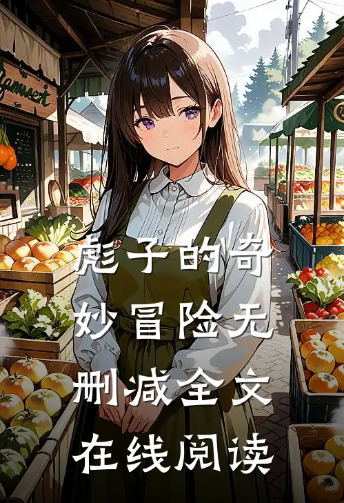 彪子的奇妙冒险无删减全文在线阅读