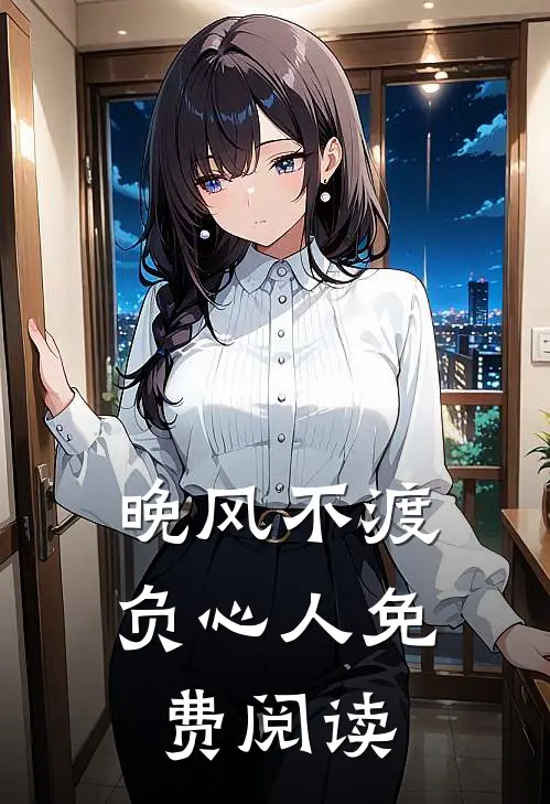 晚风不渡负心人免费阅读