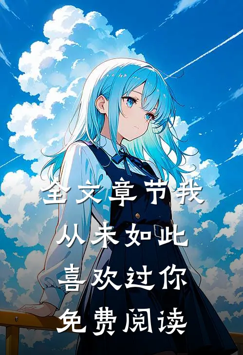 全文章节我从未如此喜欢过你免费阅读