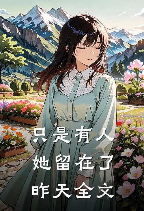 只是有人她留在了昨天全文