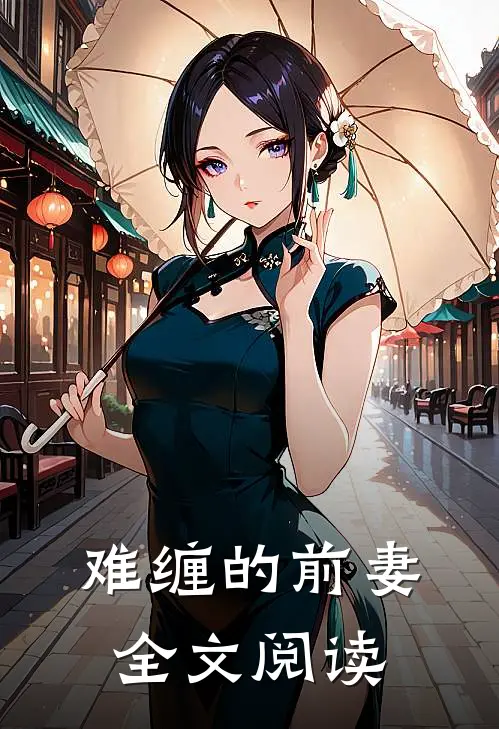 难缠的前妻全文阅读