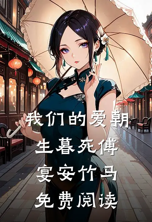 我们的爱朝生暮死傅宴安竹马免费阅读
