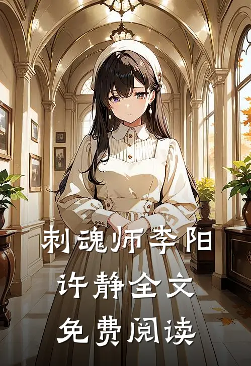 刺魂师李阳许静全文免费阅读