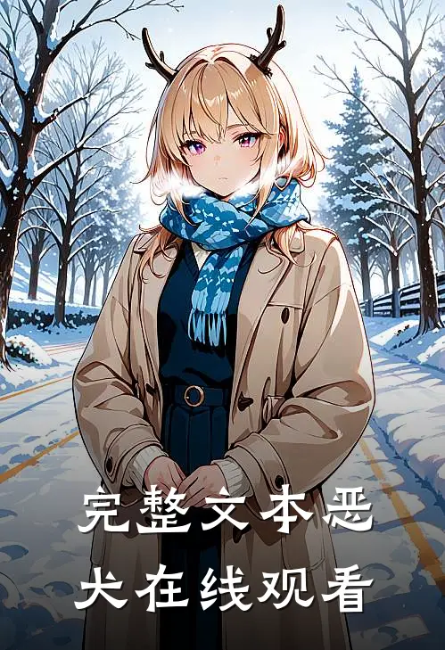 完整文本恶犬在线观看