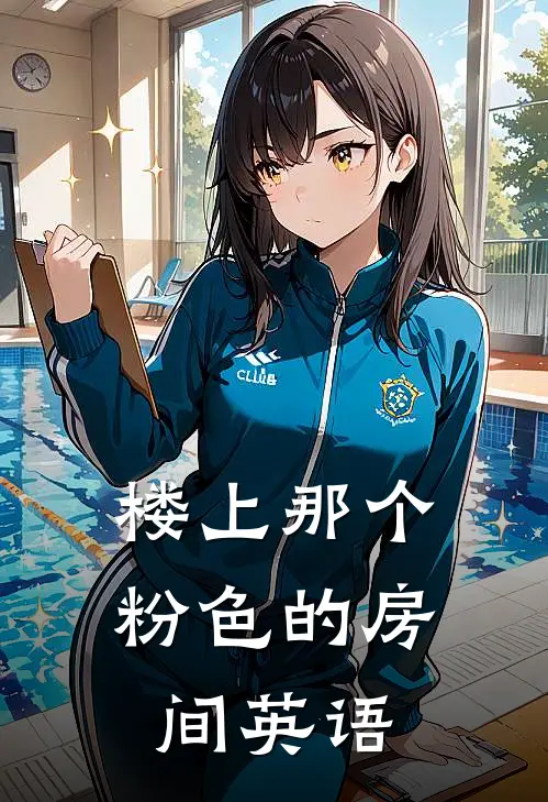 楼上那个粉色的房间英语
