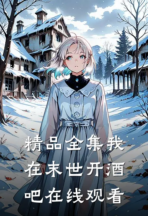 精品全集我在末世开酒吧在线观看