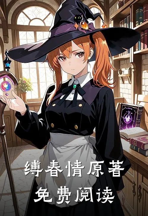缚春情原著免费阅读