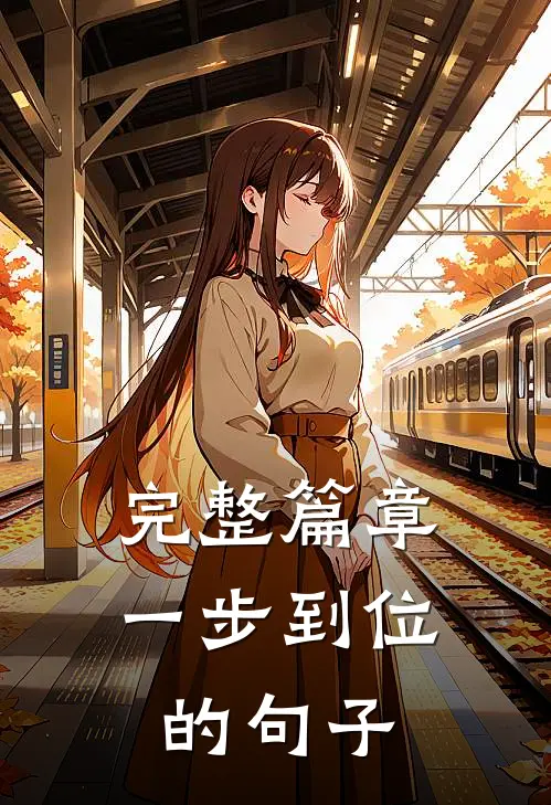 完整篇章一步到位的句子