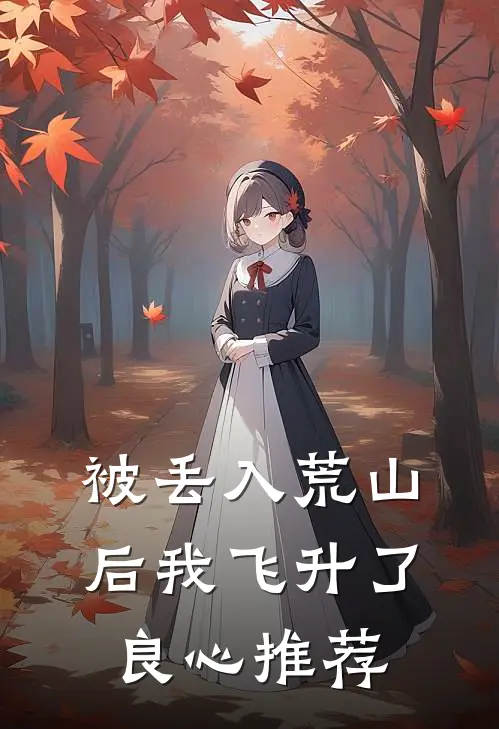 被丢入荒山后我飞升了良心推荐