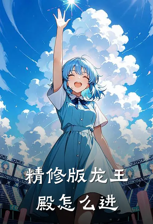 精修版龙王殿怎么进