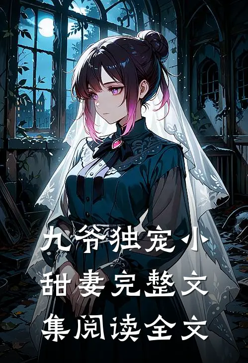 九爷独宠小甜妻完整文集阅读全文