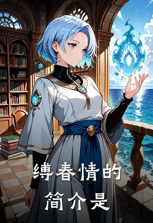 缚春情的简介是