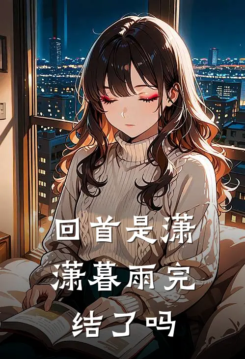 回首是潇潇暮雨完结了吗