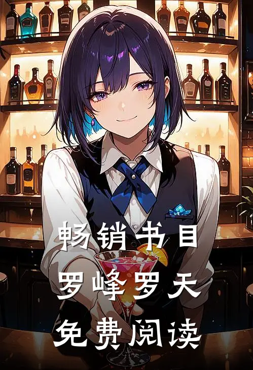 畅销书目罗峰罗天免费阅读