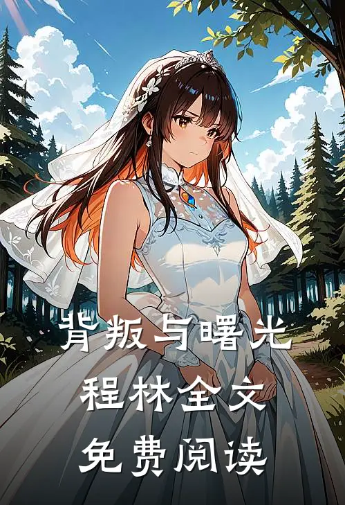 背叛与曙光程林全文免费阅读